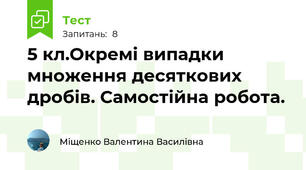  5 кл.Окремі випадки множення десяткових дробів. Самостійна робота.