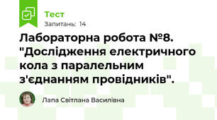   Лабораторна робота №8. "Дослідження електричного кола з паралельним з'єднанням провідників".