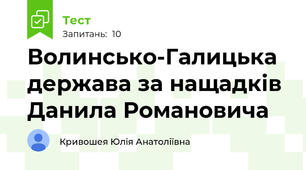 Волинсько-Галицька держава за нащадків Данила Романовича