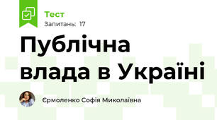 Публічна влада в Україні