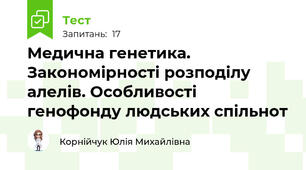 Медична генетика. Закономірності розподілу алелів. Особливості генофонду людських спільнот