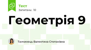Геометрія 9