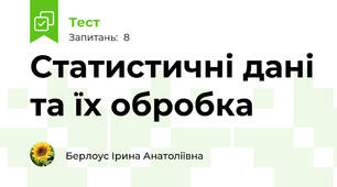 Статистичні дані та їх обробка
