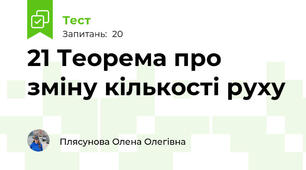 21 Теорема про зміну кількості руху