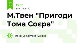 М.Твен "Пригоди Тома Соєра" 