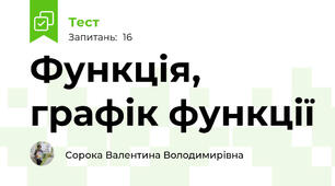 Функція, графік функції