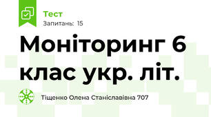Моніторинг 6 клас укр. літ.