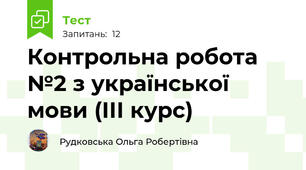 Контрольна робота №2 з української мови (ІІІ курс)