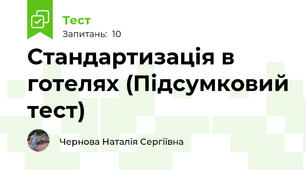 Стандартизація в готелях (Підсумковий тест)