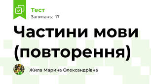 Частини мови (повторення)