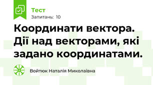  Координати вектора. Дії над векторами, які задано координатами.