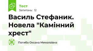 Василь Стефаник. Новела "Камінний хрест"