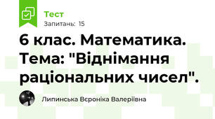 6 клас. Математика. Тема: "Віднімання раціональних чисел".