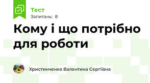 Кому і що потрібно для роботи 
