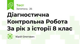 Діагностична Контрольна Робота За рік з історії 8 клас