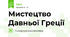 Мистецтво Давньої Греції