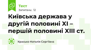 Київська держава у другій половині XI – першій половині XIII ст.