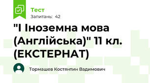 "І Іноземна мова (Англійська)" 11 кл. (ЕКСТЕРНАТ)