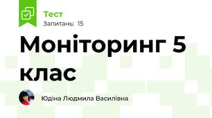 Моніторинг 5 клас
