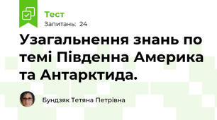 Узагальнення знань по темі Південна Америка та Антарктида.