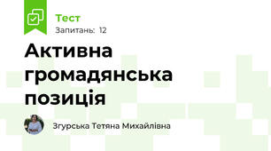 Активна громадянська позиція