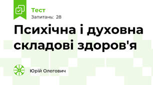 Психічна і духовна складові здоров'я