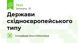 Держави східноєвропейського типу