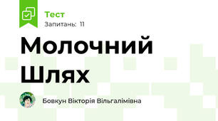 Молочний Шлях