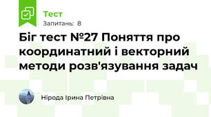 Біг тест №27 Поняття про координатний і векторний методи розв'язування задач