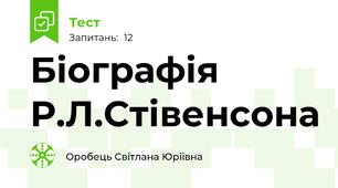 Біографія Р.Л.Стівенсона
