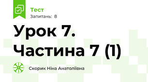 Урок 7. Частина 7 (1)
