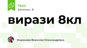 вирази 8кл