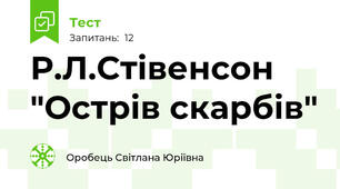 Р.Л.Стівенсон "Острів скарбів"