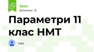 Параметри 11 клас НМТ 