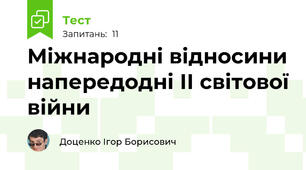 Міжнародні відносини напередодні ІІ світової війни