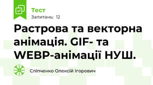 Растрова та векторна анімація. GIF- та WEBP-анімації НУШ.