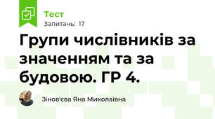 Групи числівників за значенням та за будовою. ГР 4. 