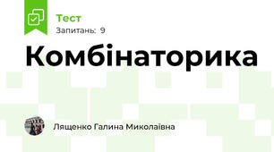 Комбінаторика