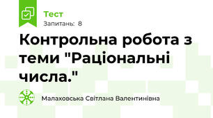 Контрольна робота з теми "Раціональні числа."