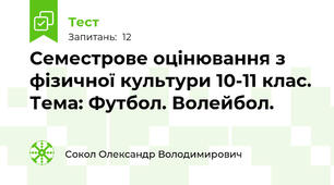 Семестрове оцінювання з фізичної культури 10-11 клас. Тема: Футбол. Волейбол.