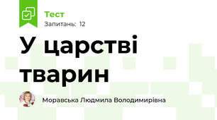 У царстві тварин