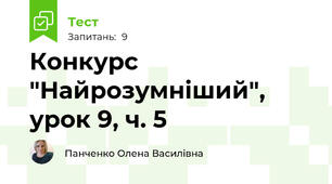 Конкурс "Найрозумніший", урок 9, ч. 5