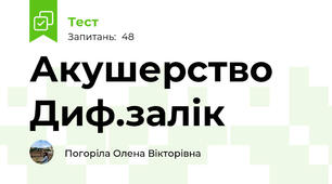Акушерство Диф.залік