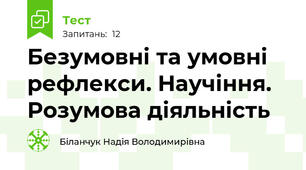 Безумовні та умовні рефлекси. Научіння. Розумова діяльність
