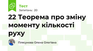 22 Теорема про зміну моменту кількості руху