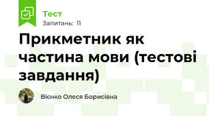  Прикметник як частина мови (тестові завдання)