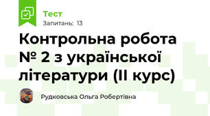 Контрольна робота № 2 з української літератури (ІІ курс)