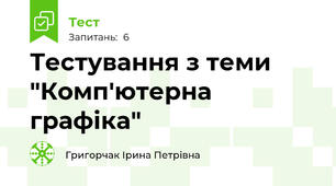 Тестування з теми "Комп'ютерна графіка"