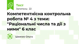 Компетентнісна контрольна робота № 4 з теми: "Раціональні числа та дії з ними" 6 клас