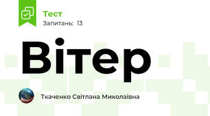 Вітер